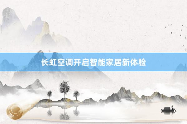 长虹空调开启智能家居新体验